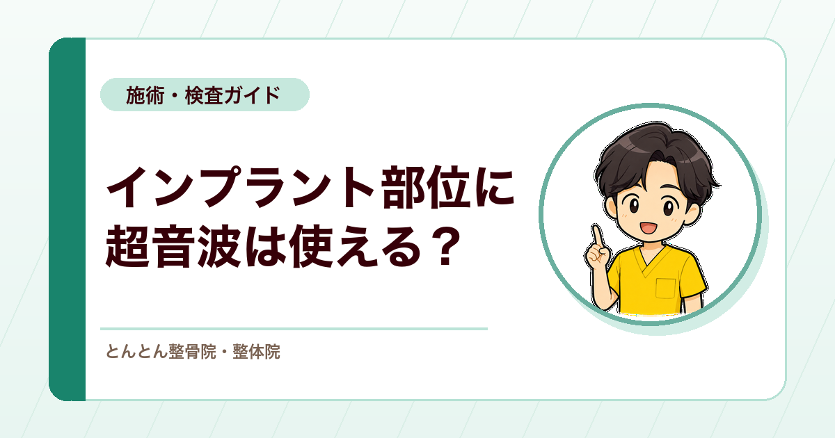 インプラントが入っている部位に超音波をかけてよいか。禁忌とされる素材と主治医への確認