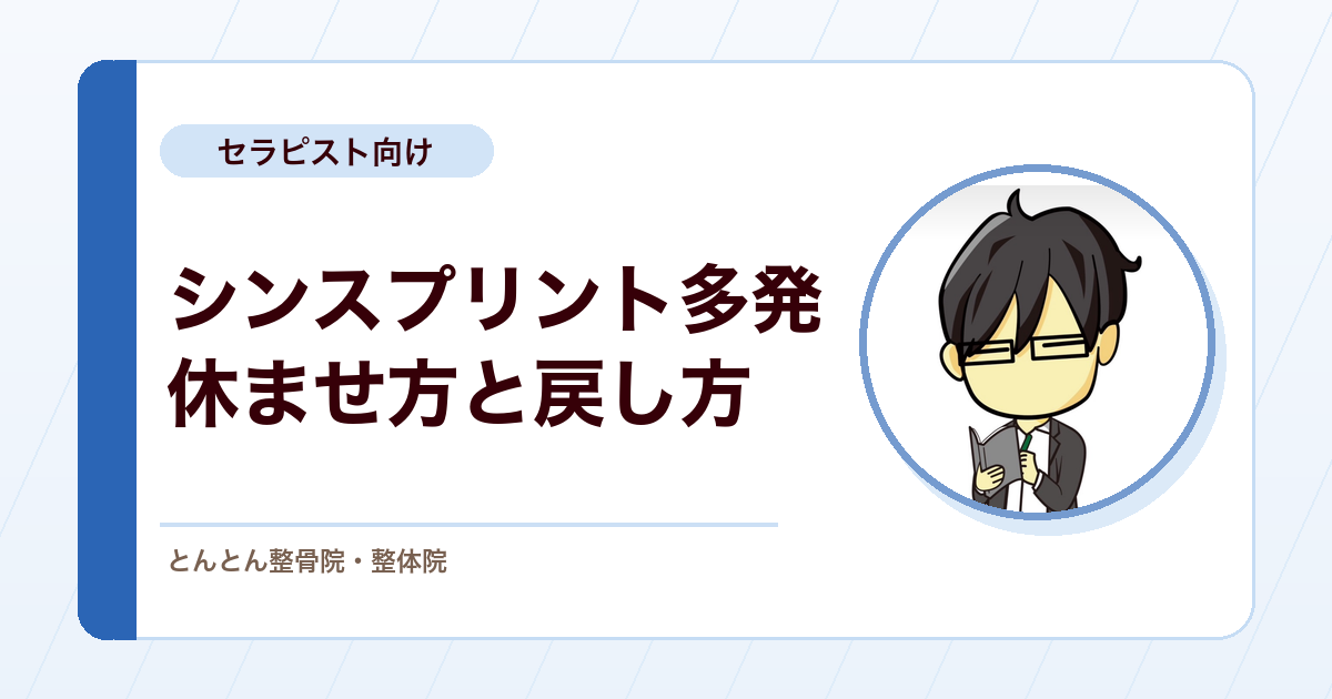 部活でシンスプリントが多発。抜けられない選手の休ませ方と練習量の戻し方