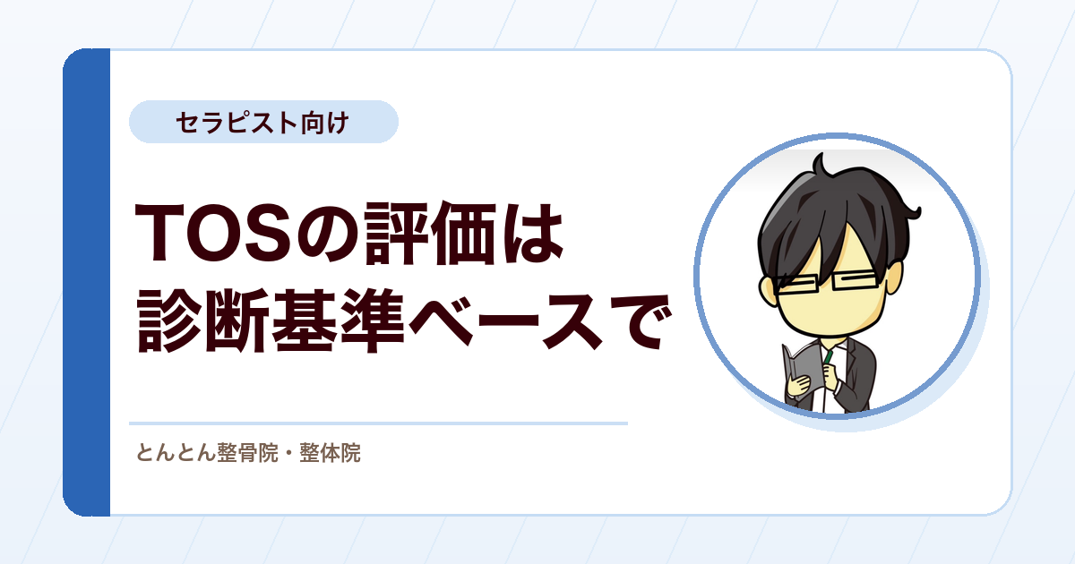 両手中指の朝のこわばり。TOSの診断基準と圧刺激つきULTTで評価する