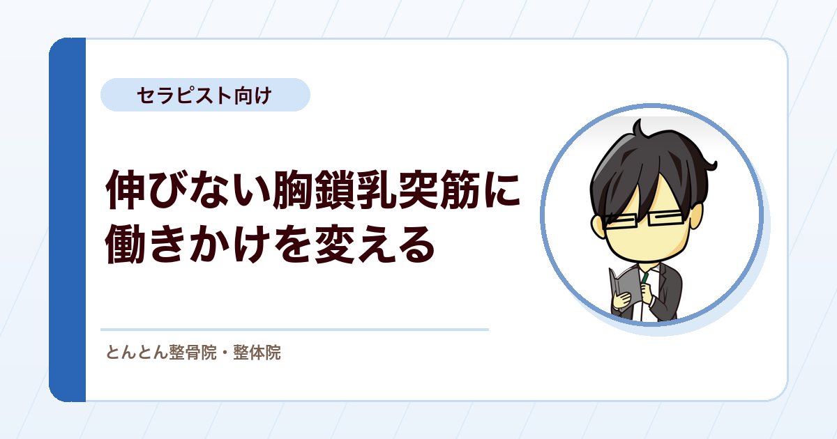 ストレッチしても伸び感が出ない胸鎖乳突筋。つまむ・介助で働きかけを変える
