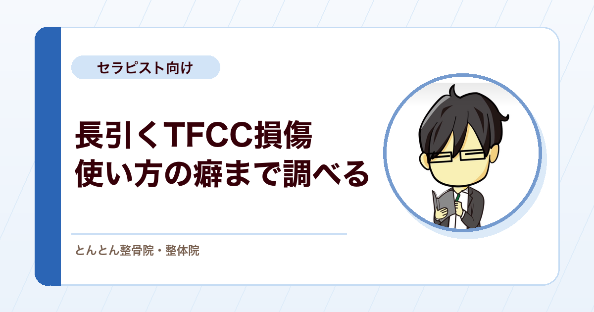 TFCC損傷（三角線維軟骨複合体損傷）が長引くとき。整復とテーピング、グーパー運動、生活の癖まで
