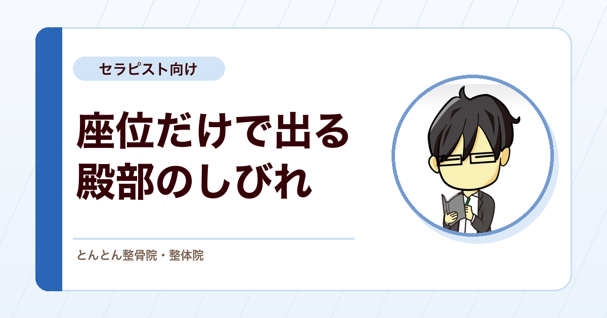 座ったときだけ出る殿部のピリピリしたしびれ。典型テストが陰性の難治例で内科系除外をどう進めるか