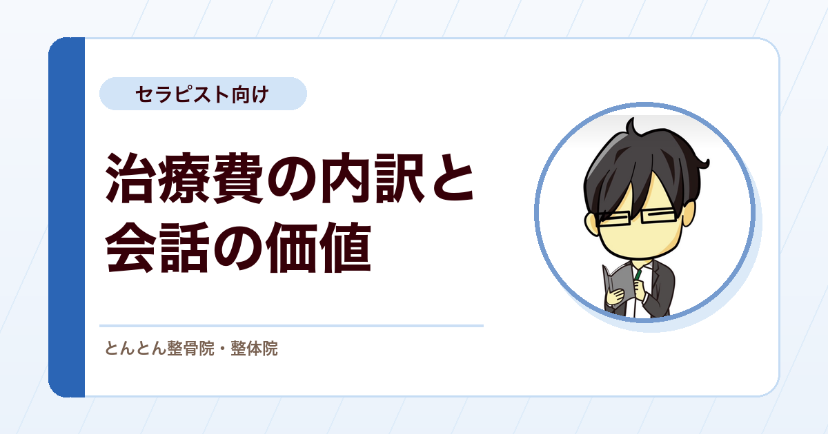会話を楽しみに通う患者さんは治療の妨げか。治療費の内訳から考える患者対応