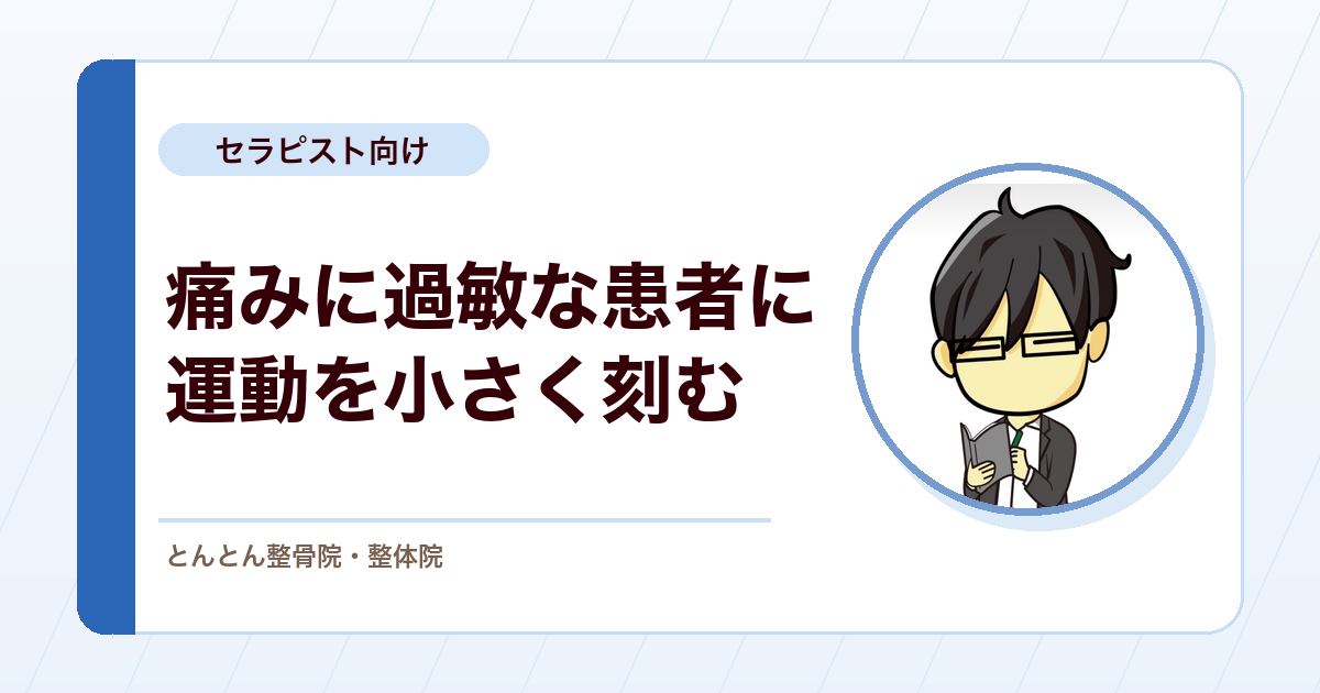 痛みに過敏な変形性股関節症の患者に、運動介入を小さく刻んで入れる