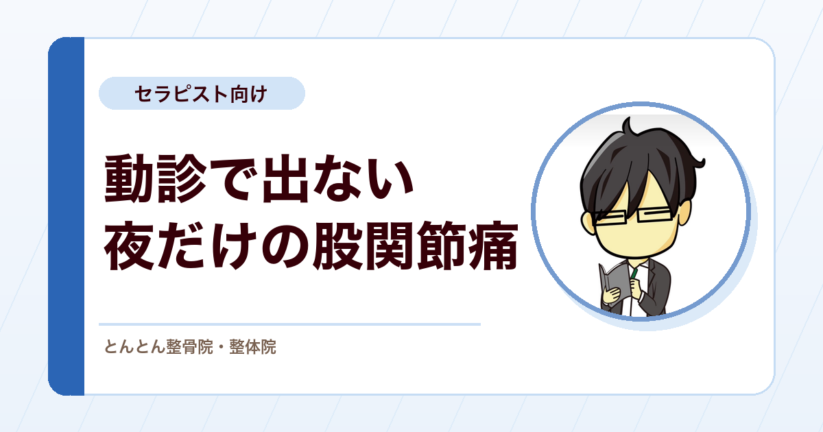 オスグッド病で通う中学生に出た、夜だけの股関節痛。動診で再現できない痛みを整形外科へ送る判断