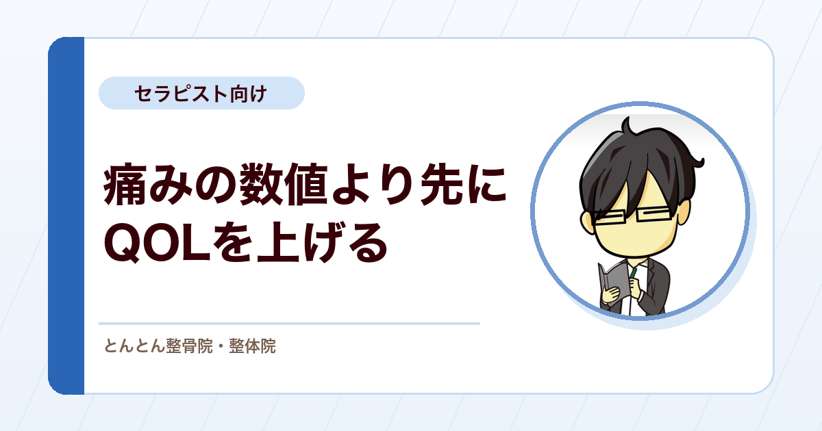 NRS（数値評価スケール）が下がらない肩こり頭痛。QOL（生活の質）の向上を先に狙った実例
