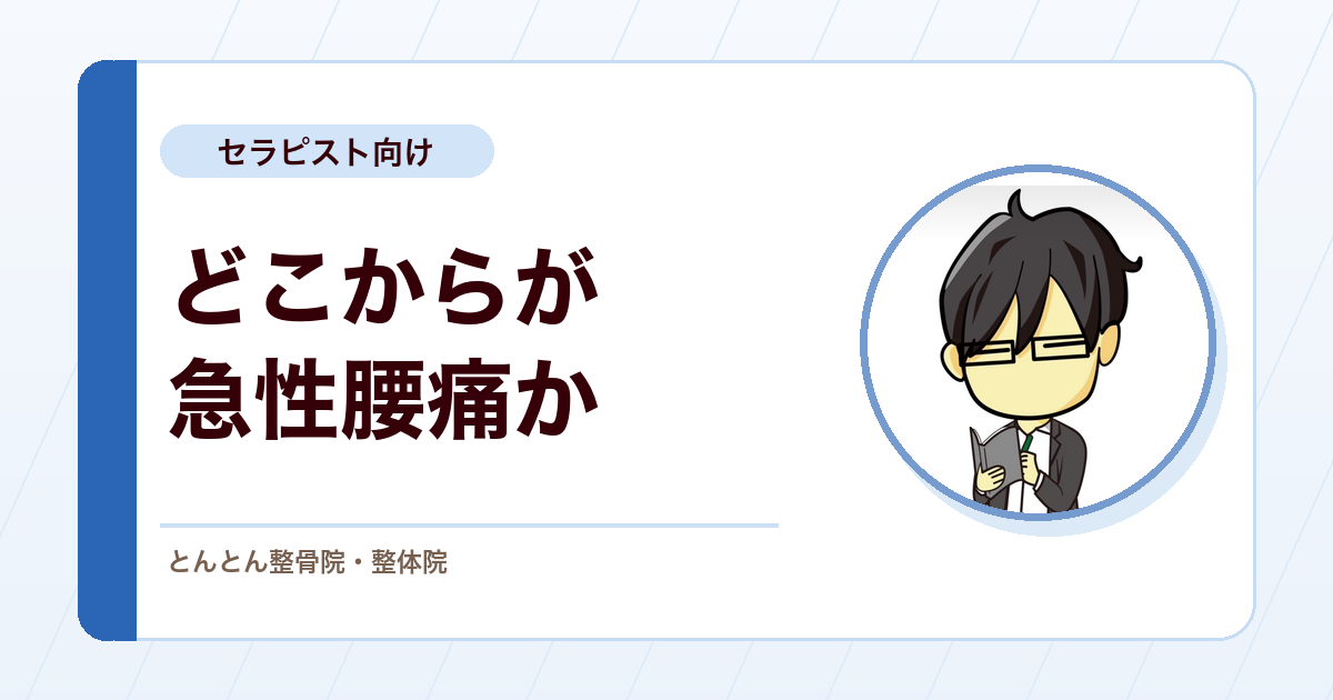 急性腰痛はどこからか。持ち上げた瞬間の腰と、午後から急に痛む腰