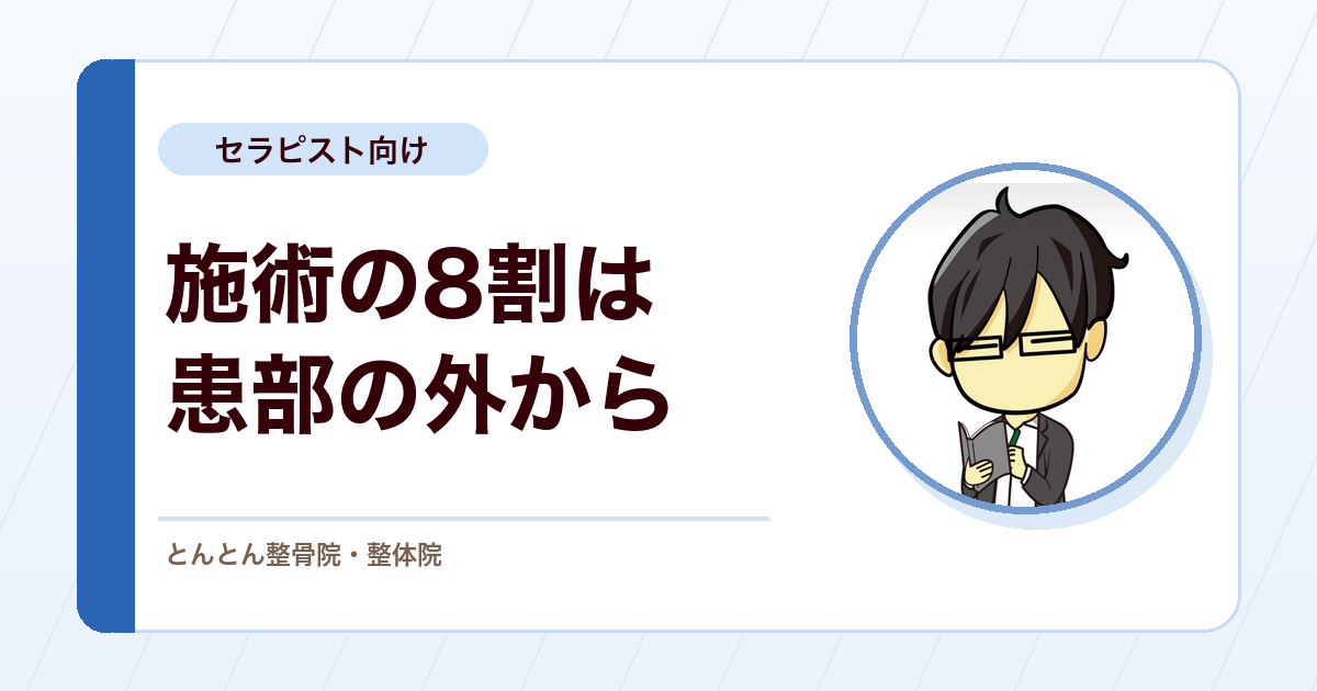 施術の8割は患部の外。隣接関節を優先する理屈と、筋硬結に鍼で切り替える例外