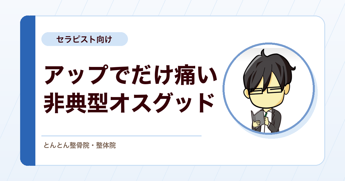 部活のアップでだけ痛むオスグッド病。矛盾する問診情報をどう扱うか