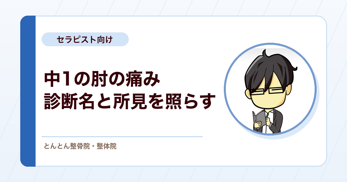 中1バレー部の前腕から肘の痛み。テニス肘の診断名と所見のずれを検査で埋める