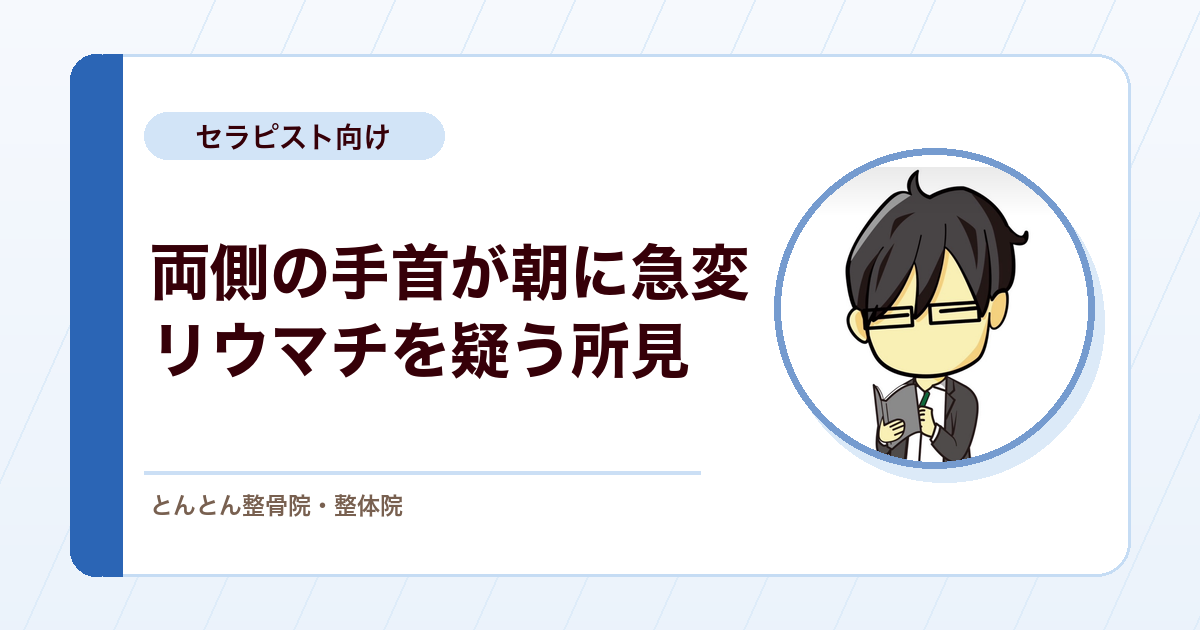 手首の痛みが朝に両側で急変。TOS（胸郭出口症候群）の見立てから関節リウマチ疑いへ乗り換える判断