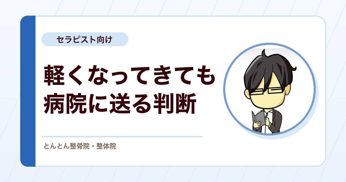 症状が軽くなってきた患者さんを病院に送るとき。紹介の判断と受診の後押し