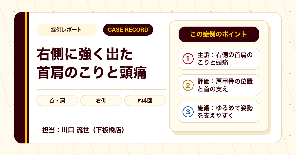 症例カルテ:右側に強く出た首肩のこりと頭痛、肩甲骨の位置に着目