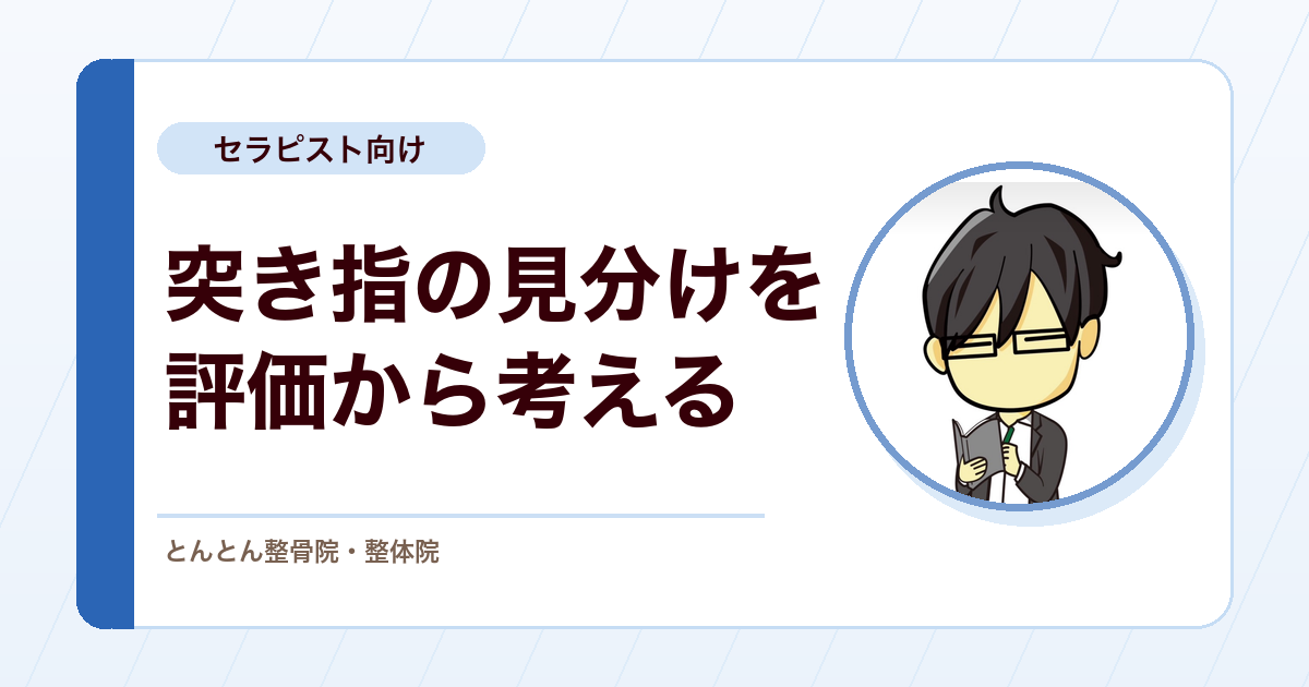 突き指を一括りにしない。槌指・靭帯損傷・骨折の鑑別と初期対応