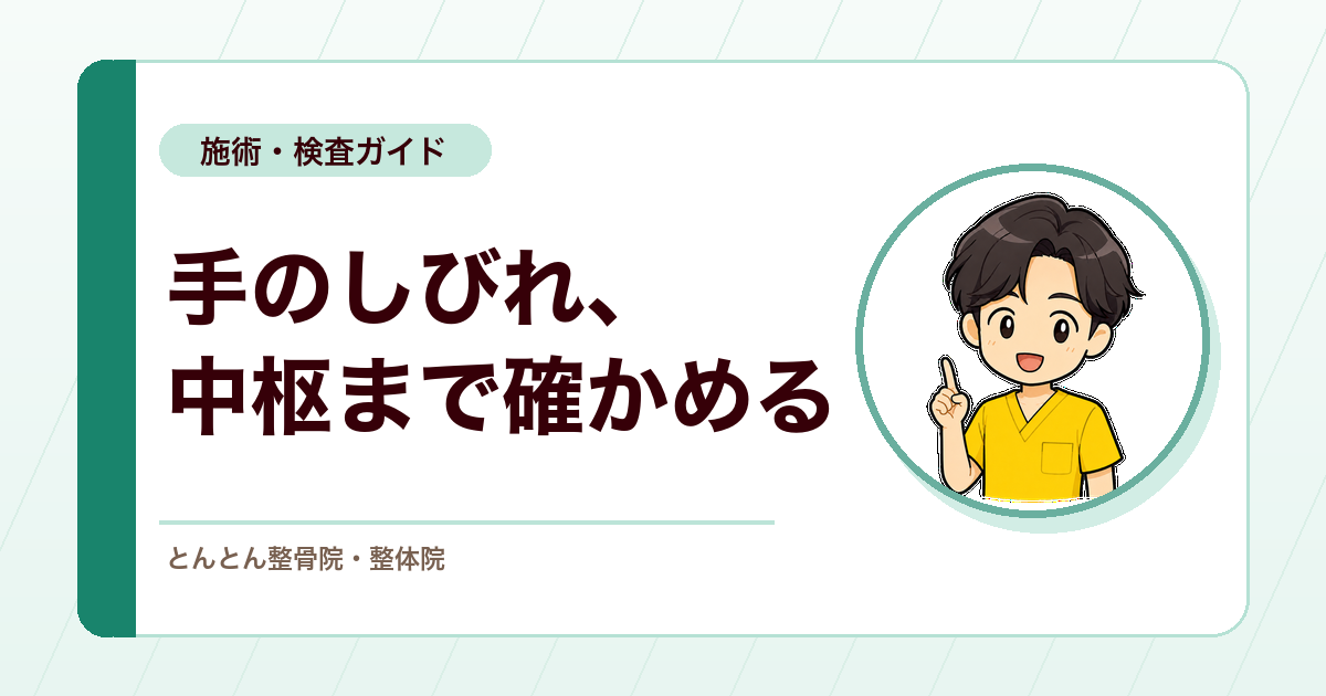 手指のしびれで末梢と中枢を切り分ける。頚椎症性脊髄症を疑う確認ポイント
