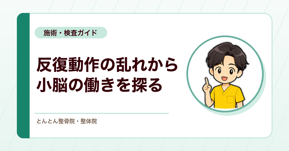 回内回外試験とは？変換運動障害（小脳性運動失調）を確認する検査の見方
