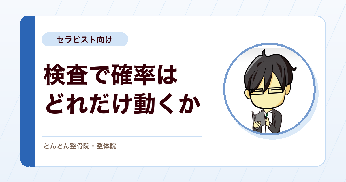尤度比とは？検査結果で「その後の確からしさ」をどう動かすか