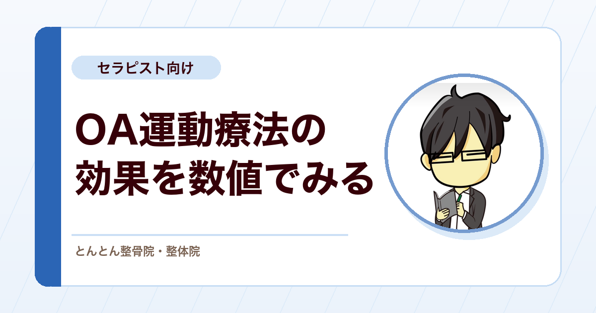 変形性関節症に運動療法は本当に効くのか。SRとRCTが示す効果量と共同意思決定