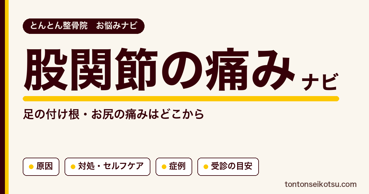 股関節の痛み（足の付け根・お尻）の原因の考え方・対処と当院の症例集