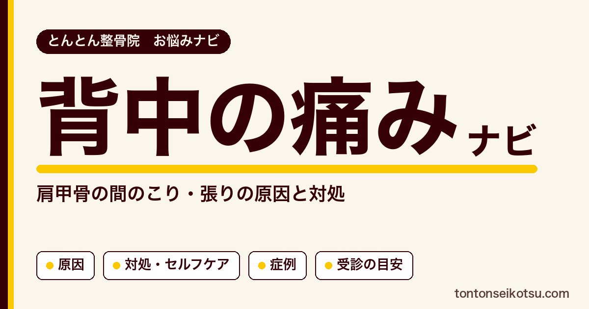 背中の痛み・肩甲骨の間のこりの原因の考え方・対処と当院の症例集