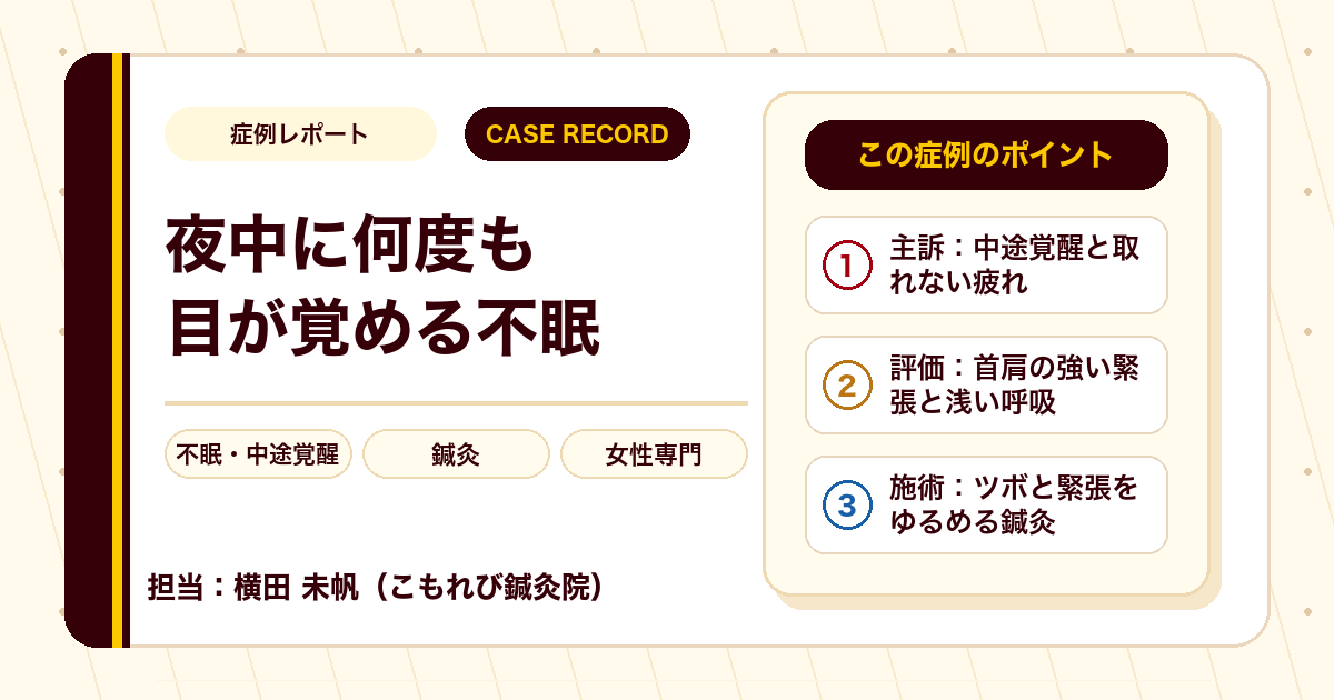 夜中に何度も目が覚める不眠に、鍼灸で向き合った例