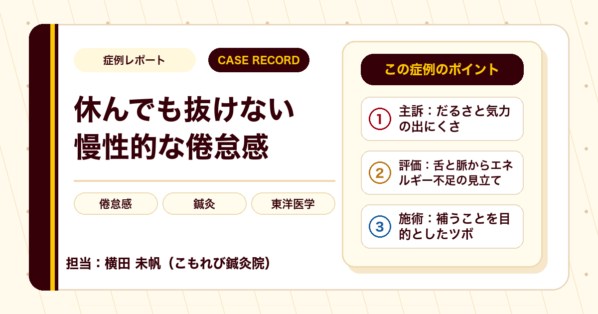 休んでも抜けない倦怠感に、東洋医学の視点で向き合った例