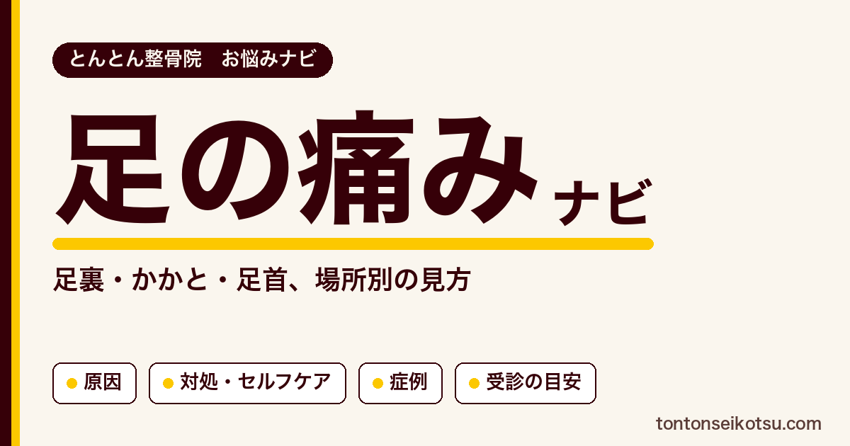 足の痛み（足裏・かかと・足首）の原因の考え方・対処と当院の症例集