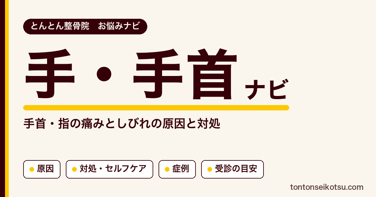 手首・手の痛みとしびれ（腱鞘炎・ばね指など）の原因の考え方と当院の症例集