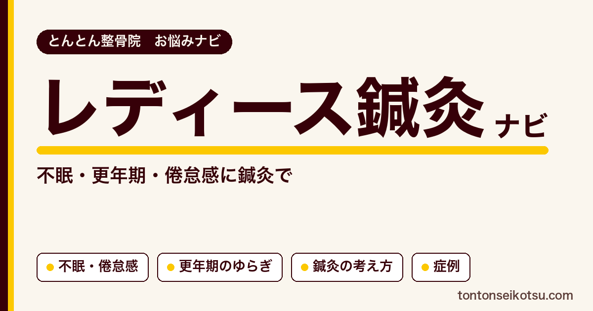 不眠・更年期・倦怠感など女性の不調と鍼灸の考え方、こもれびの症例集