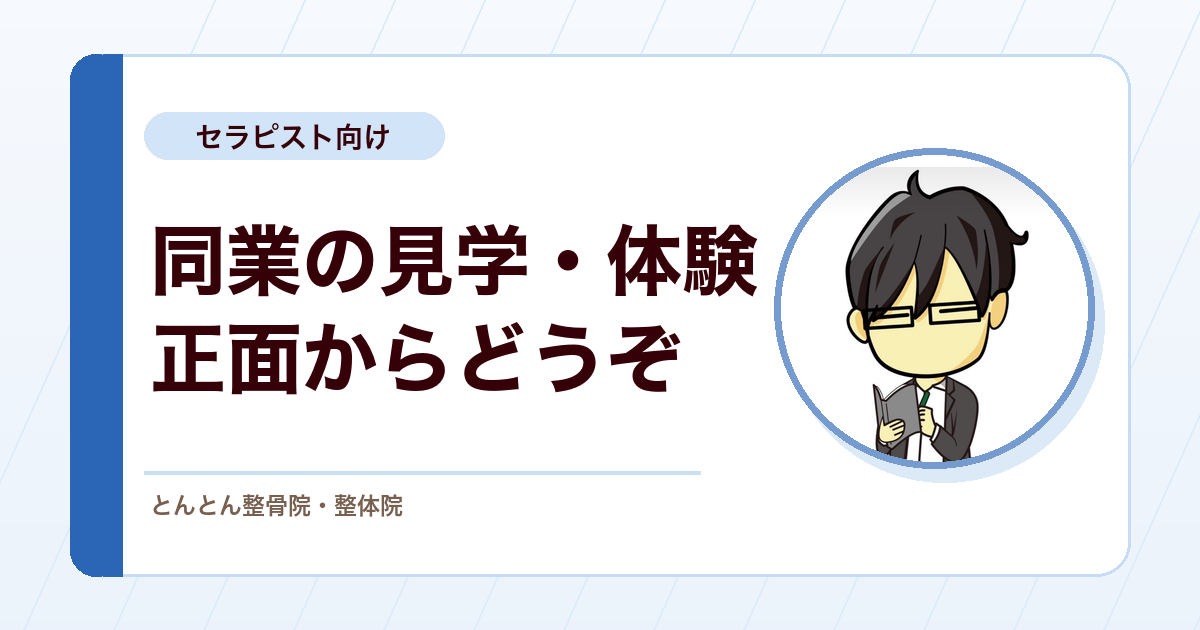 同業の先生の見学・施術体験は歓迎です。ただし、覆面での来院は困ります
