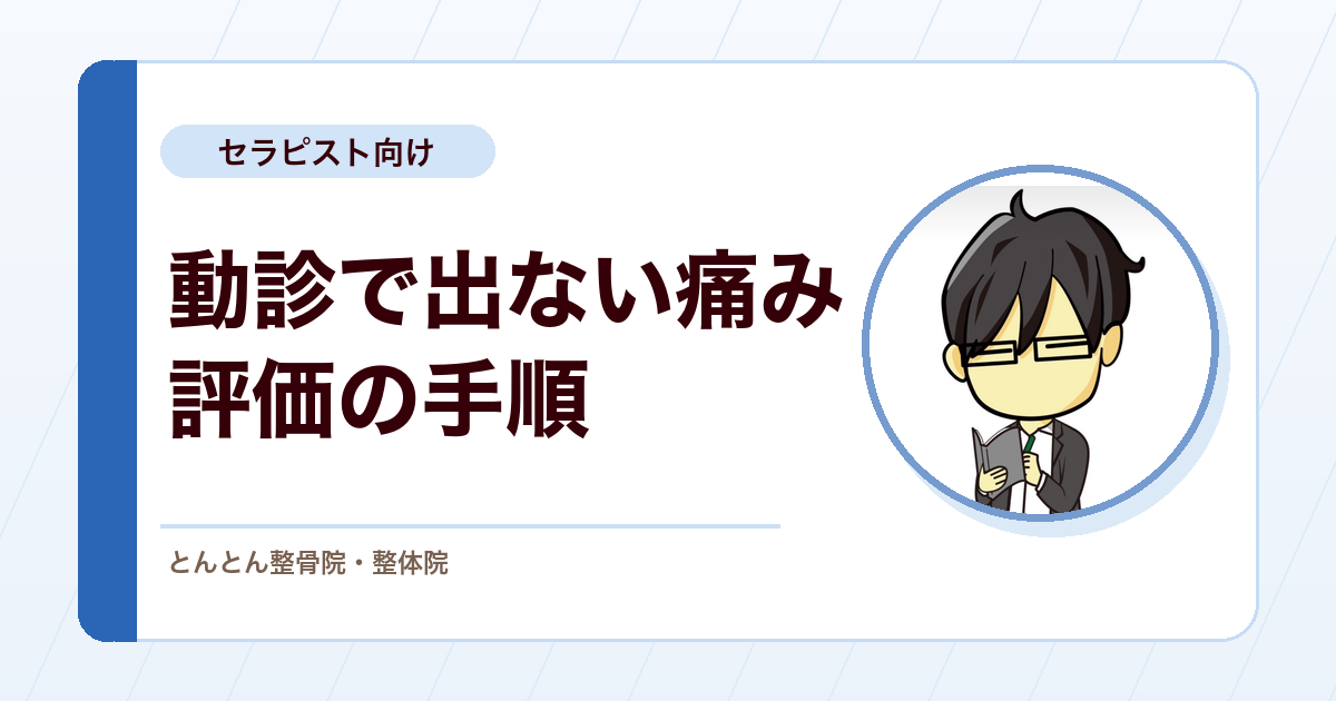 動診で症状が出ない患者をどう評価するか。静止時の症状と筋力検査で手順を分ける