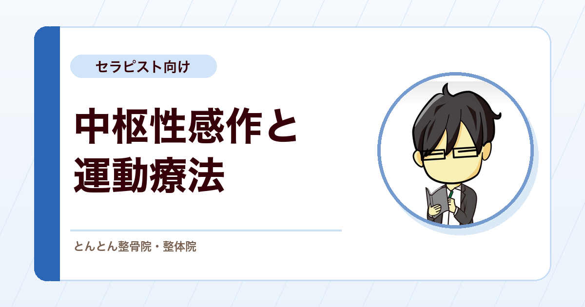 中枢性感作がある患者への運動療法。受動的介入から能動的介入へ移す理由