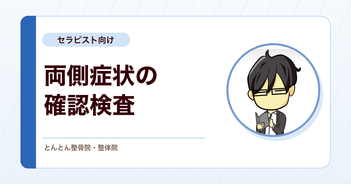 両側に症状が出る患者の評価。短い施術時間で確認検査を回す工夫