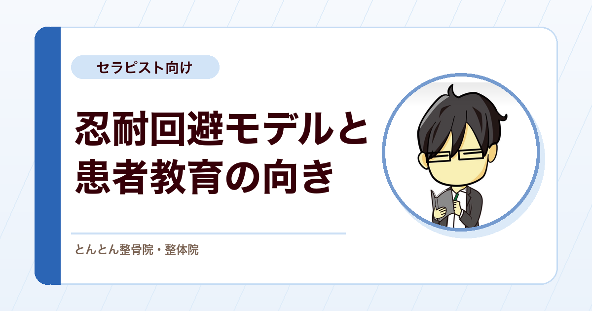 休むことに罪悪感がある患者。忍耐回避モデルで考える患者教育の向き