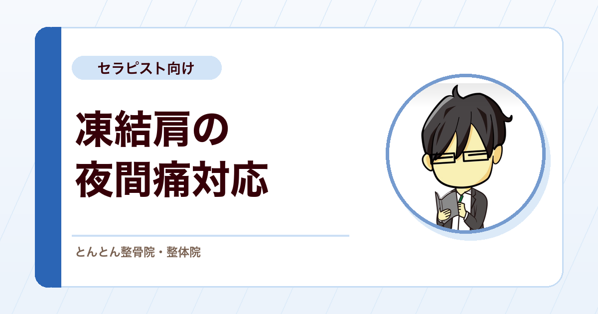 凍結肩の夜間痛で眠れない患者にできること。鑑別の見直しと不安への説明