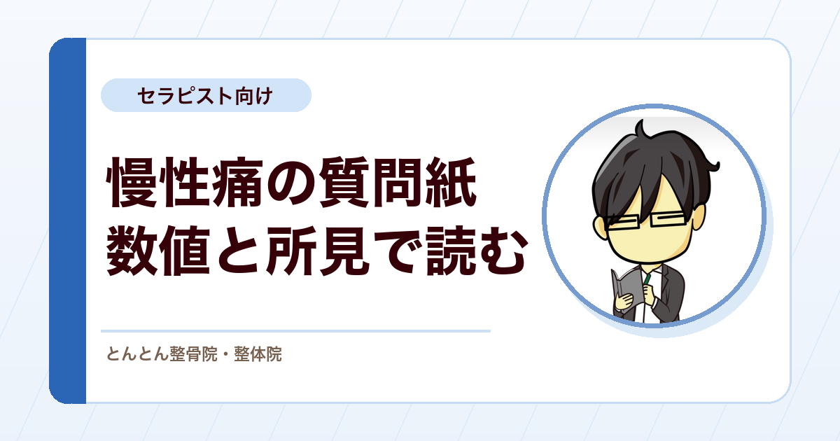 慢性痛で使う質問紙の読み方。カットオフ値と臨床所見を重ねる