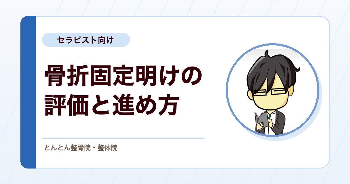 骨折の固定明けにリハビリの機会がなかった患者。評価と進め方