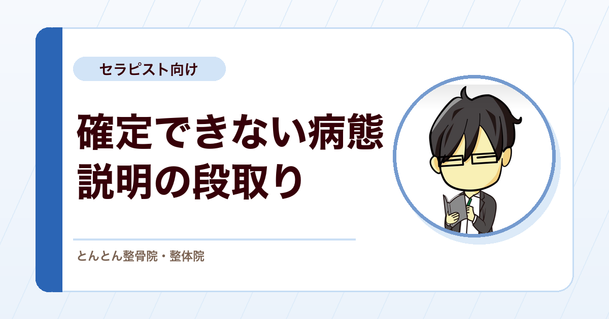 検査で確定できない病態を患者にどう説明するか。除外できたところまで伝える
