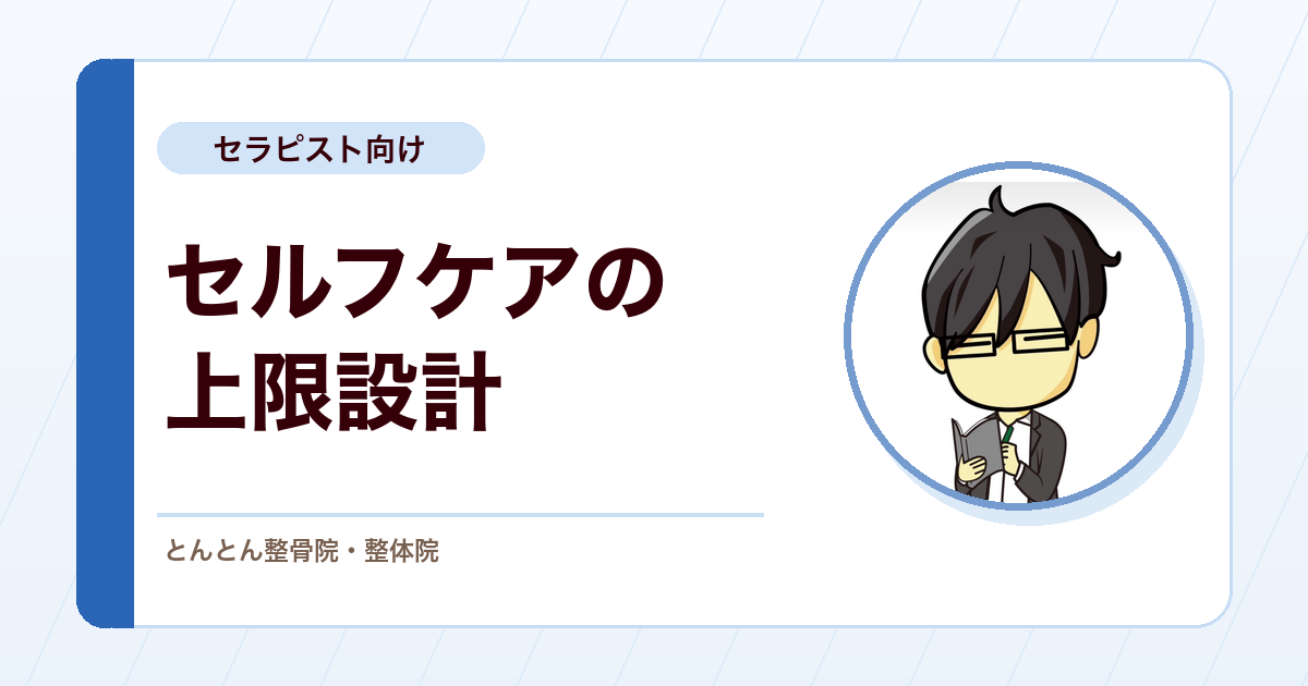 セルフケアをやりすぎる患者への出し方。ペーシングで上限を決めて渡す