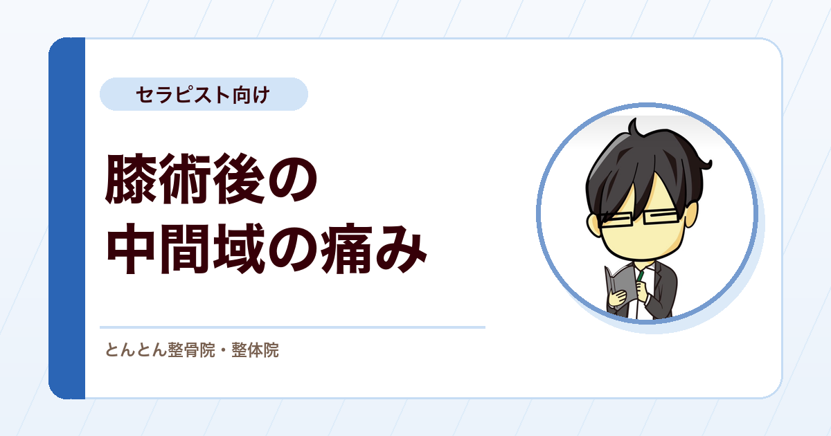 膝術後に出る内側の説明しにくい痛み。スクリューホームムーブメントから考える