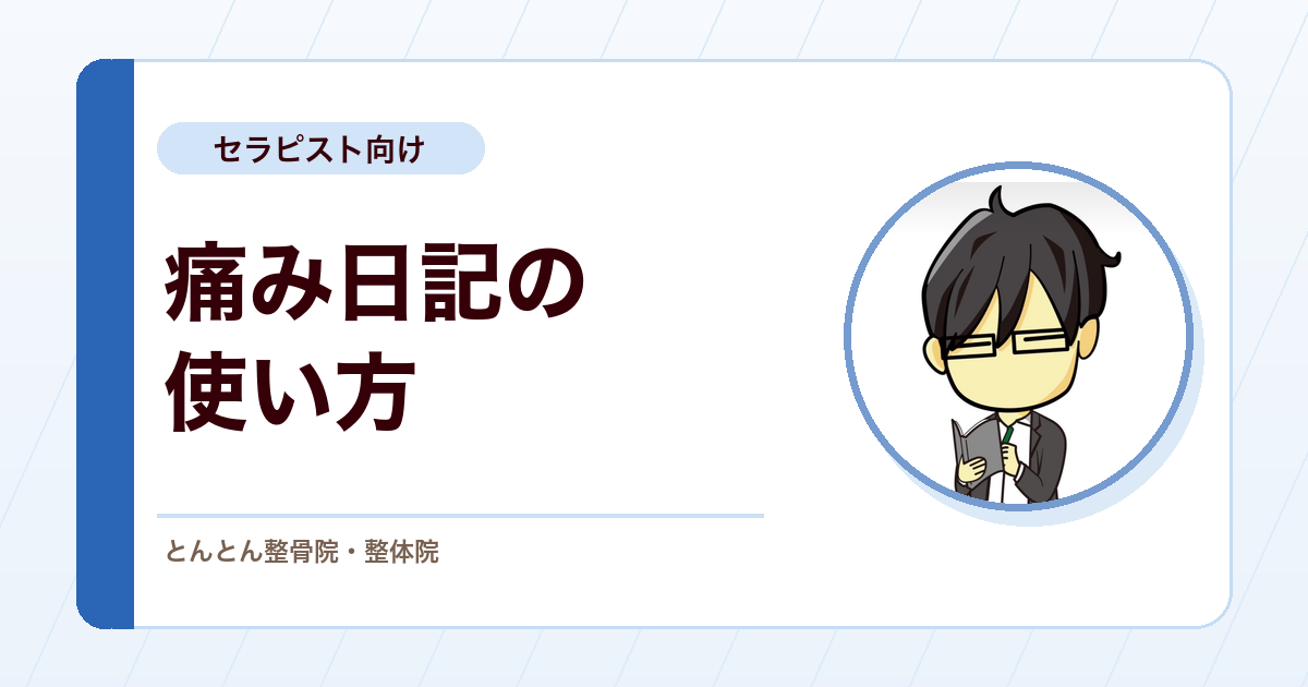 痛み日記をどう使うか。数値と出来事をセットで記録して客観視につなげる