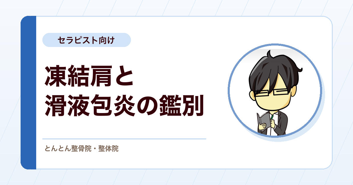 凍結肩とよく似る癒着性肩峰下滑液包炎。痛みの経過と圧痛の範囲で見分ける