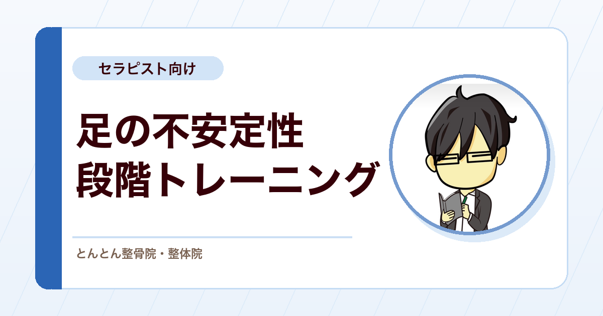 カーフレイズで足が内反する。足関節不安定性の段階的トレーニング