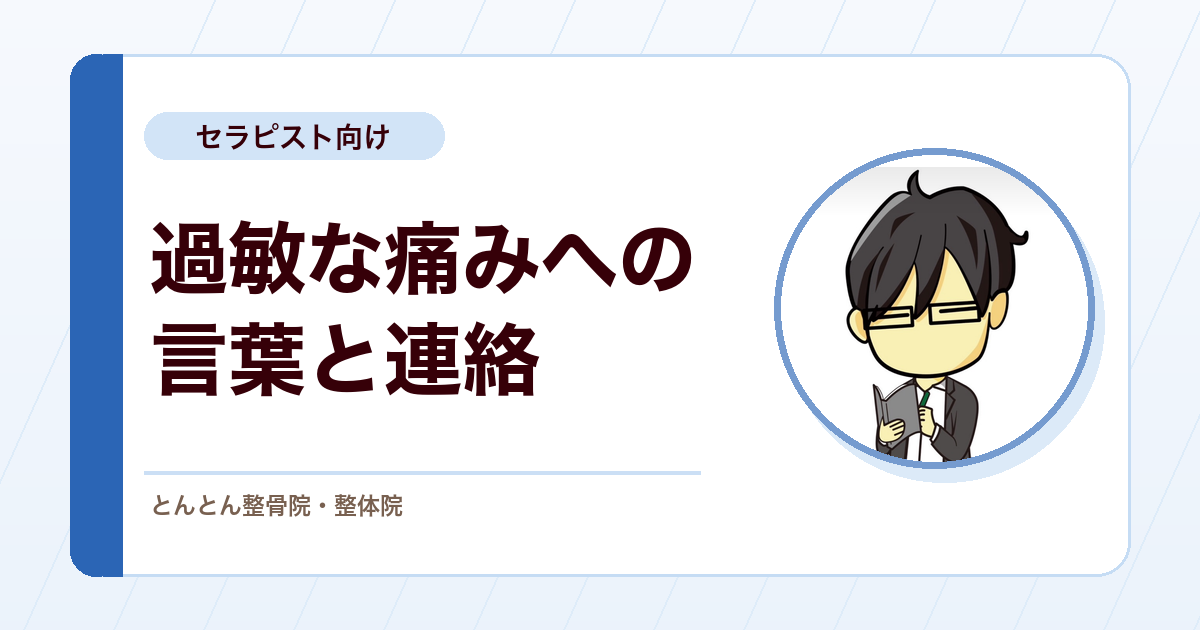 説明不足が痛みを悪化させた症例から。過敏になっている患者への言葉と連絡の設計