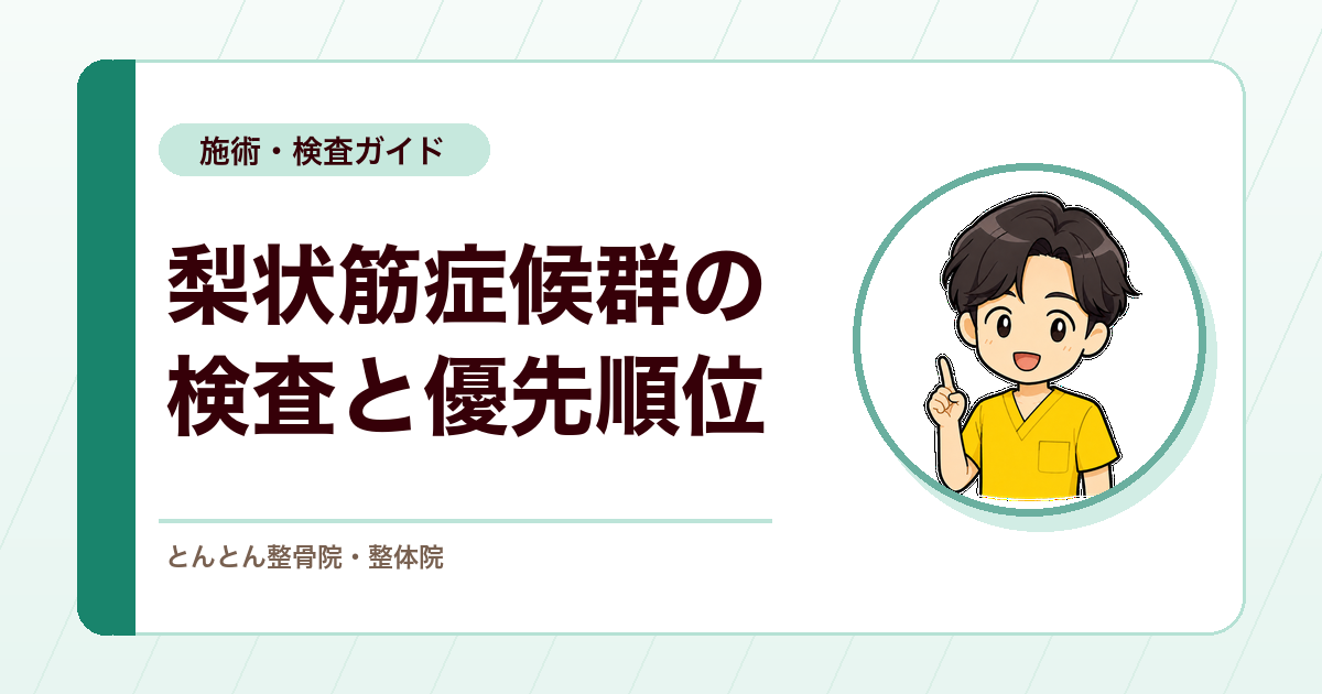 梨状筋症候群を疑うときの検査。フェアテストと優先順位の付け方