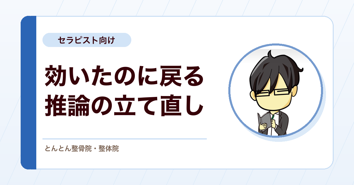 施術直後は良いのにすぐ戻る。確認検査を飛ばした推論を立て直す