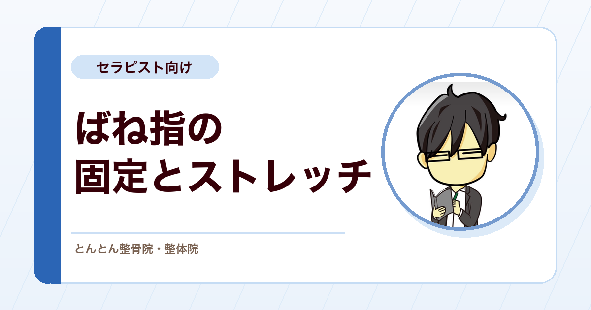 ばね指は固定か、動かすか。固定期間の目安とストレッチを入れるタイミング