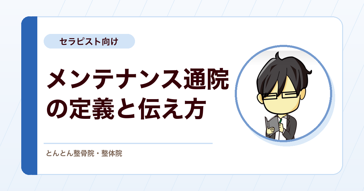 メンテナンス通院をどう定義するか。指標で説明し、頻度は患者と決める