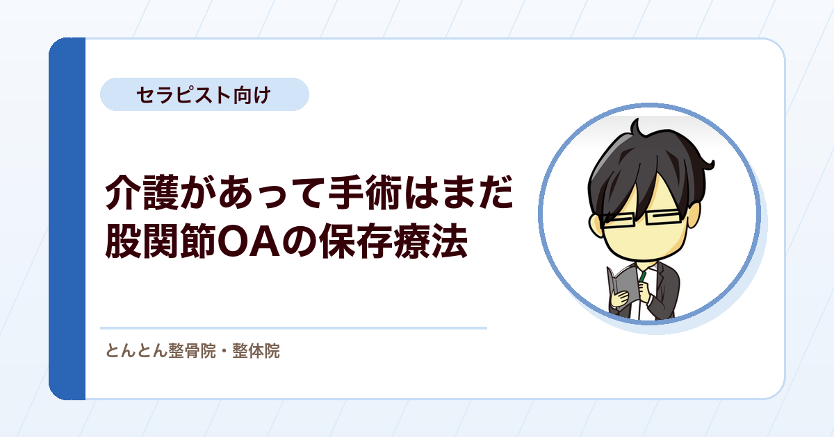 手術適応の変形性股関節症、介護のため手術はまだ。保存療法でできることをカンファレンスで検討