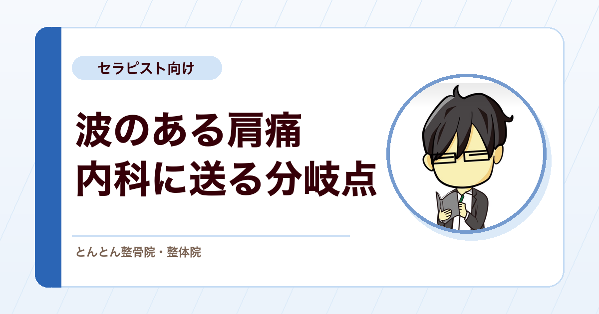 良くなっては戻る肩をどこまで施術で追うか。リウマチを疑う条件と内科紹介の作法